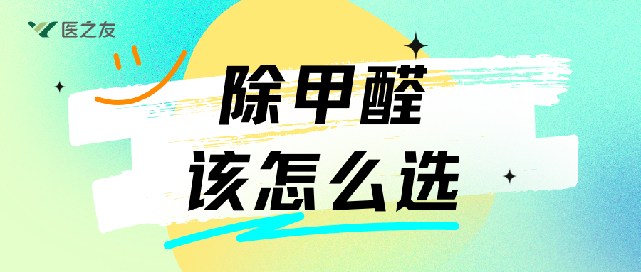 除甲醛選醫(yī)之友醫(yī)療級(jí)還是其他母嬰級(jí)？